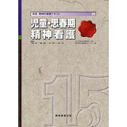 実践精神科看護テキスト 15 [単行本]