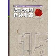 実践精神科看護テキスト 15 [単行本]