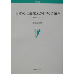 ヨドバシ.com - 日本の工業化とガデリウス商会―商社からメーカーへ