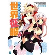 二人で始める世界征服〈5〉(MF文庫J) [文庫]