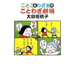 ことことわざおのことわざ劇場(ダヴィンチブックス) [単行本]