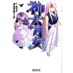 神太刀女　＜七＞(MFコミックス アライブシリーズ) [コミック]