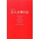 リアル芸人交換日記 [単行本]
