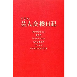 リアル芸人交換日記 [単行本]