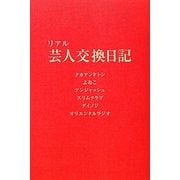 リアル芸人交換日記 [単行本]
