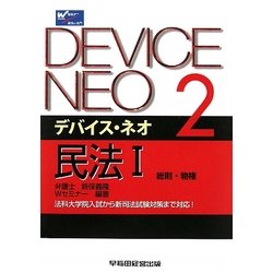 デバイス・ネオ〈2〉民法1 総則・物権 [全集叢書]