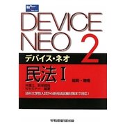 デバイス・ネオ〈2〉民法1 総則・物権 [全集叢書]