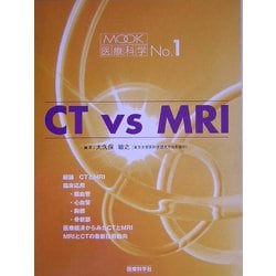 CT vs MRI(MOOK医療科学〈No.1〉) [単行本]