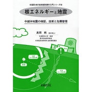 核エネルギ-と地震－中越沖地震の検証、技術と危機管理（高田純の放射線防護学入門シリ-ズ） [単行本]