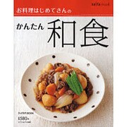 お料理はじめてさんのかんたん和食（saita mook ラックラク!BOOK） [ムックその他]