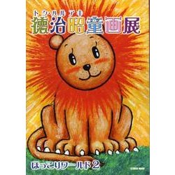 徳治昭童画展－ほっこりワールド2（post card collection） [文庫]