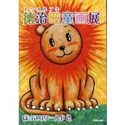 徳治昭童画展－ほっこりワールド2（post card collection） [文庫]