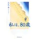私は、80歳 [単行本]