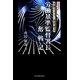 労働基準監督署長奮戦記―労働Gメン相良隆志 新装版 [単行本]