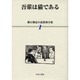 漱石雑誌小説復刻全集 1 [全集叢書]