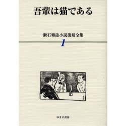 漱石雑誌小説復刻全集 1 [全集叢書]