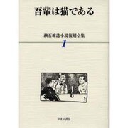 漱石雑誌小説復刻全集 1 [全集叢書]