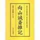 向山誠斎雑記 嘉永・安政篇 第5巻 [全集叢書]