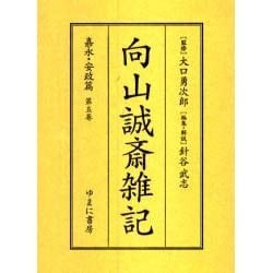 向山誠斎雑記 嘉永・安政篇 第5巻 [全集叢書]
