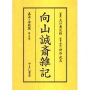 向山誠斎雑記 嘉永・安政篇 第5巻 [全集叢書]