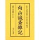 向山誠斎雑記 嘉永・安政篇 第7巻 [全集叢書]
