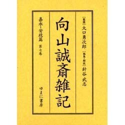 向山誠斎雑記 嘉永・安政篇 第7巻 [全集叢書]