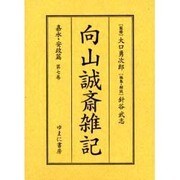 向山誠斎雑記 嘉永・安政篇 第7巻 [全集叢書]