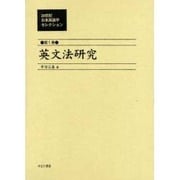 20世紀日本英語学セレクション 第1巻 [全集叢書]