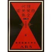 現代商業美術全集 第6巻 [全集叢書]