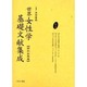 世界女性学基礎文献集成 昭和初期編 第15巻 [単行本]