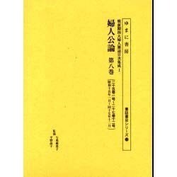 婦人公論 第8巻 二十五巻一号～二十七巻十二号（書誌書目シリーズ 59 戦前期四大婦人雑誌目次集成 1） [全集叢書]