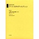 近代日本ア-ト・カタログ・コレクション 045 [全集叢書]