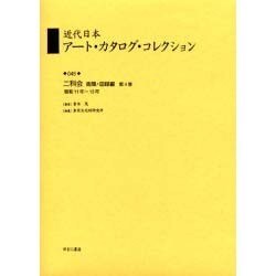 近代日本ア-ト・カタログ・コレクション 045 [全集叢書]