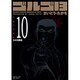 ゴルゴ13 10（SPコミックス コンパクト） [コミック]
