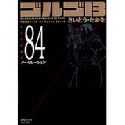 ゴルゴ13 84（SPコミックス コンパクト） [コミック]