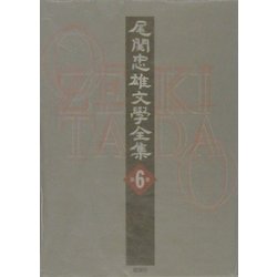 尾関忠雄文学全集〈第6巻〉 [単行本]
