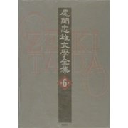 尾関忠雄文学全集〈第6巻〉 [単行本]