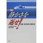 静かさを返せ!―物語・新幹線公害訴訟 [単行本]