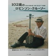 102歳のロビンソン・クルーソー [単行本]