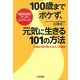 100歳までボケず、元気に生きる101の方法―「年齢より若く見られる人」の秘密 1日10分のアンチエイジング [単行本]