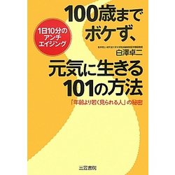100歳までボケず、元気に生きる101の方法―「年齢より若く見られる人」の秘密 1日10分のアンチエイジング [単行本]
