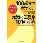 100歳までボケず、元気に生きる101の方法―「年齢より若く見られる人」の秘密 1日10分のアンチエイジング [単行本]