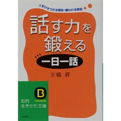 話す力を鍛える「一日一話」―人をひきつける理由・嫌われる理由(知的生きかた文庫) [文庫]