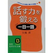 話す力を鍛える「一日一話」―人をひきつける理由・嫌われる理由(知的生きかた文庫) [文庫]