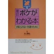 ボケがわかる本―予防とよりよい介護のために 新訂版 (みずうみ健康ブックス〈16〉) [全集叢書]