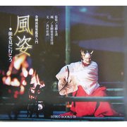 風姿―能を見に行こう 金剛流能楽鑑賞入門(SUIKO BOOKS) [単行本]