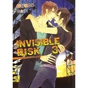 INVISIBLE RISK〈3〉(ダリア文庫) [文庫]
