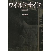 ワイルドサイド―wild side [単行本]