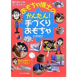 おもちゃ博士のかんたん!手づくりおもちゃ [単行本]