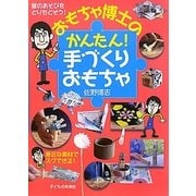 おもちゃ博士のかんたん!手づくりおもちゃ [単行本]